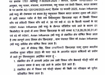 छिन्दवाड़ा शहर के वार्ड नं. 30 एवं वार्ड नं. 03 में (बर्ड फ्लू) के सैम्पल पॉजिटिव पाये जाने के कारण 01 किलोमीटर के दायरे में नगर निगम छिन्दवाड़ा के वार्ड नम्बर 6, 7, 8, 28, 29, 30, 31, 41 एवं 45 को H5N1, एवियन इन्फ्लूएंजा (बर्ड फ्लू) से संक्रमित क्षेत्र घोषित
