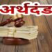अवमानक खाद्य पदार्थ दही, पनीर और खड़े मसाले का विक्रय करनें पर दो विक्रेताओं पर कुल 35 हजार रूपये का अर्थदंड अधिरोपित