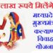 मुख्यमंत्री कल्याणी विवाह सहायता योजना में मिलती है 2 लाख रुपये की आर्थिक सहायता