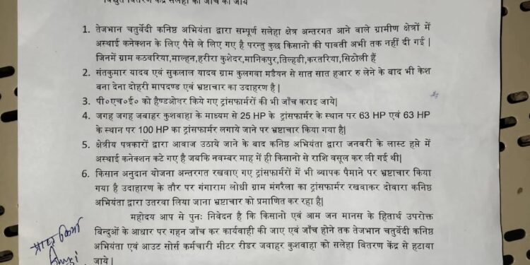 *बिजली विभाग सलेहा में पदस्थ कनिष्ठ अभियंता के खिलाफ ग्रामीणों ने खोला मोर्चा* रिपोर्टर संतोष चौबे  *कलेक्टर के नाम थाना प्रभारी सलेहा को सौंपा 6 सूत्रीय ज्ञापन*
