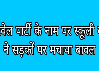 “कहां है कानून के रखवाले”  स्कूली के बच्चे चलते गाड़ी पर नाच-गाना व जानलेवा स्टैंड किस ओर जा रहा है कालापीपल…!