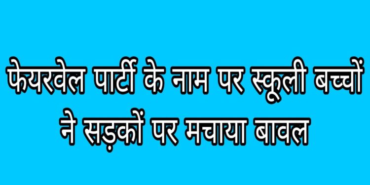 “कहां है कानून के रखवाले” स्कूली के बच्चे चलते गाड़ी पर नाच-गाना व जानलेवा स्टैंड किस ओर जा रहा है कालापीपल…!