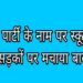 “कहां है कानून के रखवाले”  स्कूली के बच्चे चलते गाड़ी पर नाच-गाना व जानलेवा स्टैंड किस ओर जा रहा है कालापीपल…!