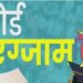 अधिकारियों का एक ही रटा-रटाया”जवाब”कार्यवाही करेंगे…।  विद्यार्थियों की परीक्षाएं शुरू लेकिन ध्वनि विस्तारक यंत्रों पर कोई प्रतिबंध नहीं”बेखबर प्रशासन”शादी पार्टी में रात तक बज रहे डीजे