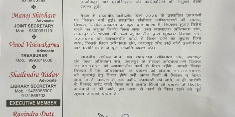एडवोकेट अमेंडमेंट बिल 2025 के विरोध में मध्य प्रदेश हाई कोर्ट बार एसोसिएशन एवं जबलपुर जिला अधिवक्ता बार एसोसिएशन द्वारा दिनांक 21 फरवरी को कार्य से विरत रहने की घोषणा की गई