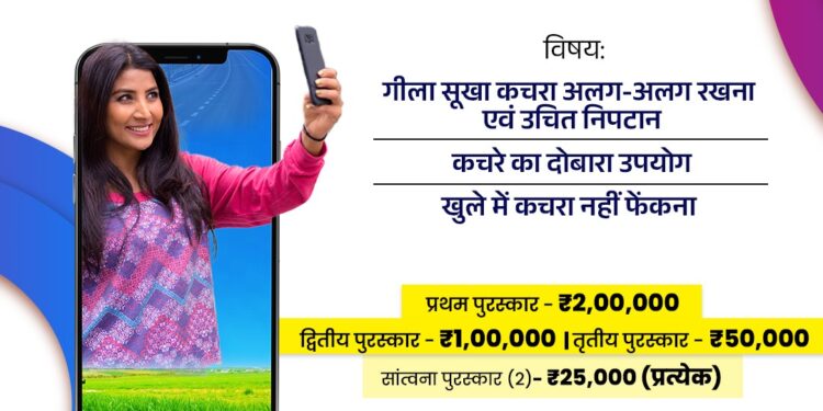 रील्स बनाएं, पुरस्कार पाएं🎞️ अपने गाँवों को स्वच्छ, स्वस्थ और सुंदर बनाएं