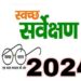 फ्लेक्स,पोस्ट एवं दीवारों पर स्लोगन लिखने से नगर परिषद स्वच्छता में नंबर वन आएगी क्या ?