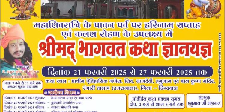 *ऐतिहासिक शिव मंदिर रंगारी तालाब में श्रीमद् भागवत कथा ज्ञानयज्ञ*