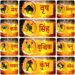 आइए जानते हैं आज का दिन 12 राशियों का कैसा रहेगा दिन*