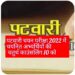 पटवारी चयन परीक्षा 2022 में चयनित अभ्यर्थियों की चतुर्थ काउंसलिंग 10 को
