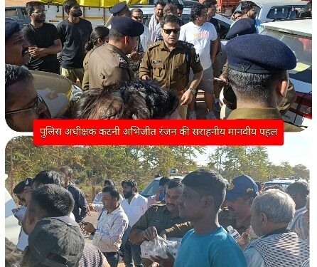 एस पी कटनी अभिजीत रंजन की सराहनीय मानवीय पहल, प्रयागराज महाकुंभ महापर्व में सम्मिलित होने वाले यात्रियों के जाम में फंसे होने पर भोजन, पानी की व्यवस्था करते हुए आवश्यक समझाएं दी गई।