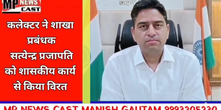 *कलेक्टर ने मझगवा ओपन कैप में भंडारित धान के रख-रखाव व सुरक्षा में कोताही बरतने पर कनिष्ठ सहायक को किया निलंबित* *शाखा प्रबंधक सत्येन्द्र प्रजापति को शासकीय कार्य से किया विरत*