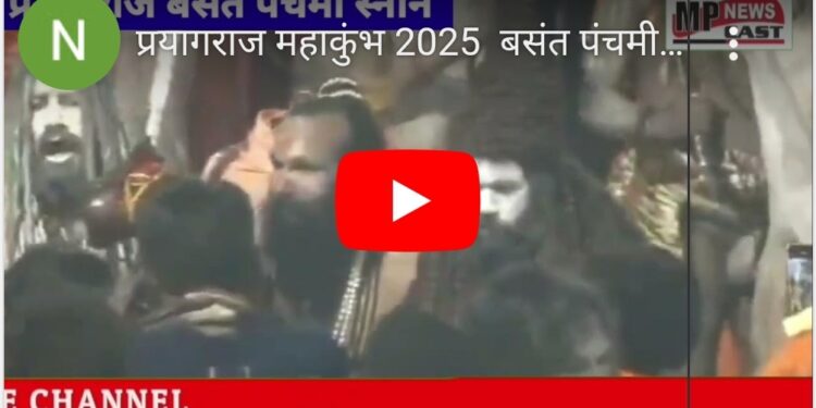 प्रयागराज महाकुंभ 2025  बसंत पंचमी के अवसर पर किया अमृत स्नान पूरी VIDEO