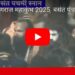 प्रयागराज महाकुंभ 2025  बसंत पंचमी के अवसर पर किया अमृत स्नान पूरी VIDEO