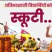 प्रतिभाशाली विद्यार्थियों को स्कूटी मिलने पर बधाई…CM