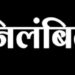 कलेक्टर श्री यादव ने पैसों की मांग करने वाले पंचायत सचिव को किया निलंबित