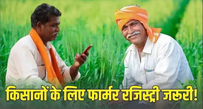 किसानों को शासन की योजनाओं का लाभ समय पर मिले इसके लिए फार्मर रजिस्ट्री आवश्यक