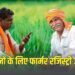 किसानों को शासन की योजनाओं का लाभ समय पर मिले इसके लिए फार्मर रजिस्ट्री आवश्यक