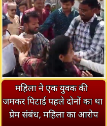 VIDEO महिला ने एक युवक की जमकर पिटाई, पहले दोनों का था प्रेम संबंध, महिला का आरोप- तलाक के लिए उसका पूर्व प्रेमी जिम्मेदार