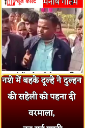 नशे में बहके दूल्हे ने दुल्हन की सहेली को पहना दी वरमाला, टूट गई शादी