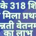 जिले के 318 शिक्षकों को मिला प्रथम क्रमोन्नती वेतनमान का लाभ