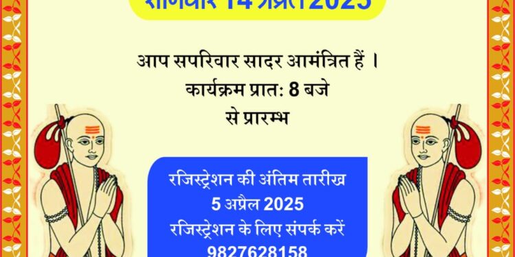 *ब्राह्मण समाज जिला कटनी द्वारा उपनयन संस्कार का आयोजन…*