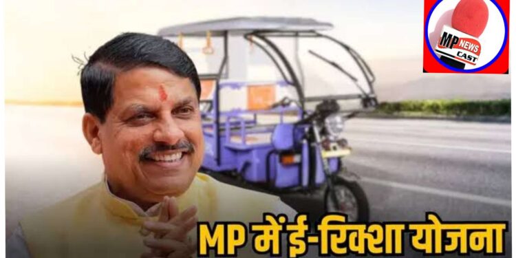 नगरीय क्षेत्रों में मुख्यमंत्री ई-रिक्शा योजना
