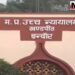 इंदौर हाईकोर्ट का बड़ा फैसला, निजी बैंक के लोन न चुकाने पर जब्त किए गए मकान को लौटाने का आदेश, साथ ही जिम्मेदार अधिकारियों पर क्रिमिनल एक्शन के निर्देश