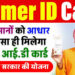 हमने बनवा ली आप भी वनबाऐ  पीएम किसान योजना का लाभ प्राप्त करने हेतु फार्मर आईडी अनिवार्य  आयोजित हो रहे कैंपों में कृषकों से अपनी फार्मर आईडी बनवाने की अपील