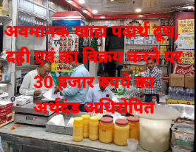 अवमानक खाद्य पदार्थ दूध, दही एवं का विक्रय करने पर 30 हजार रुपये का अर्थदंड अधिरोपित