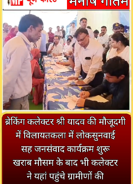 *ब्रेकिंग*  *कलेक्टर श्री यादव की मौजूदगी में विलायतकला में लोकसुनवाई सह जनसंवाद कार्यक्रम शुरू*  *खराब मौसम के बाद भी कलेक्टर ने यहां पहुंचे ग्रामीणों की सुन रहे समस्यायें*