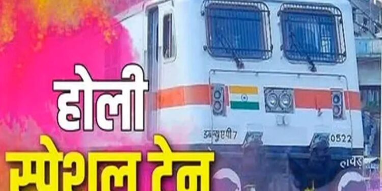 होली पर यात्रियों के लिए खुशखबरी. रेलवे चलाएगा 10 स्पेशल ट्रेनें, इन स्टेशनों से होकर गुजरेंगी ट्रेनें, जानिए टाइमिंग