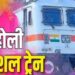 होली पर यात्रियों के लिए खुशखबरी. रेलवे चलाएगा 10 स्पेशल ट्रेनें, इन स्टेशनों से होकर गुजरेंगी ट्रेनें, जानिए टाइमिंग