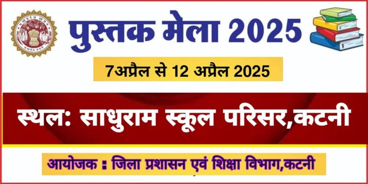 साधुराम स्कूल परिसर में 7 अप्रैल से 12 अप्रैल तक लगेगा पुस्तक, स्टेशनरी, गणवेश मेला