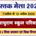 साधुराम स्कूल परिसर में 7 अप्रैल से 12 अप्रैल तक लगेगा पुस्तक, स्टेशनरी, गणवेश मेला