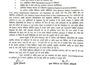 चिकित्सा अधिकारियों की प्रमाणित योग्यता एवं पंजीकरण की अनिवार्यता को लेकर निजी अस्पताल प्रबंधकों को निर्देश जारी.  आवश्यक प्रमाणपत्र के बिना किसी भी चिकित्सक को चिकित्सा सेवा की अनुमति न दें निजी अस्पताल.