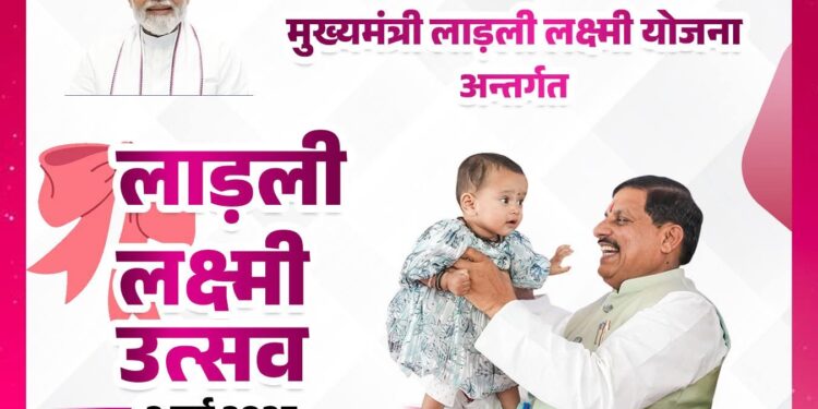 मुख्यमंत्री लाड़ली लक्ष्मी योजना अन्तर्गत 2 मई 2025 को प्रदेश में ‘लाड़ली लक्ष्मी उत्सव’ जिला, नगरीय निकायों एवं ग्राम पंचायत पर उत्साह और उमंग के साथ मनाया जाएगा। इसमें स्थानीय प्रतिनिधि, लाड़ली बालिकाएं, उनके अभिभावक, लाड़ली क्लब की अध्यक्ष और सदस्य सक्रिय रूप से भाग लेंगे।