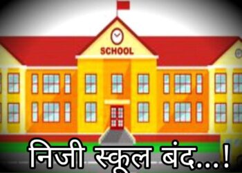 कालापीपल ब्लाक में नवीनीकरण नहीं कराने वाले निजी 30 स्कूल होंगे बंद..!