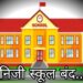 कालापीपल ब्लाक में नवीनीकरण नहीं कराने वाले निजी 30 स्कूल होंगे बंद..!