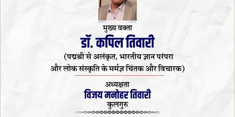 *माखनलाल चतुर्वेदी जी की जयंती पर एमसीयू में पद्मश्री डॉ. कपिल तिवारी का व्याख्यान शुक्रवार को.*  *वार्षिक उत्सव प्रतिभा 2025 का भी होगा भव्य शुभारंभ.*