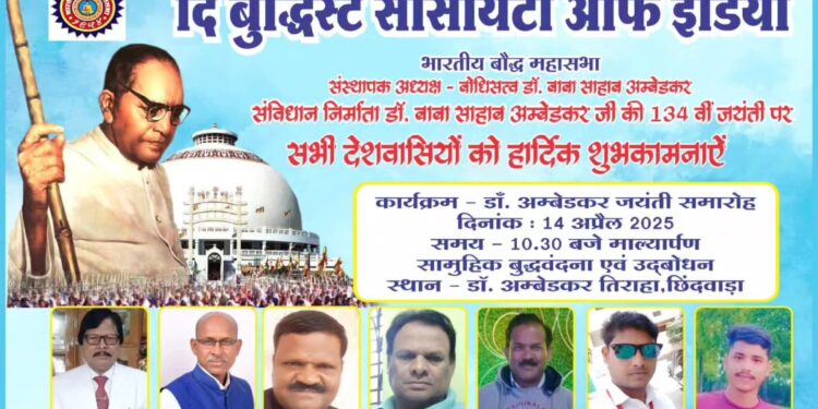 *भारतीय बौद्ध महासभा द्वारा डॉ.आंबेडकर जयंती का भव्य आयोजन* *जयंती समारोह में सभी को उपस्थित रहने की अपील:रमेश लोखंडे*