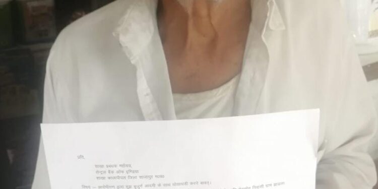 85 वर्ष के बुजुर्ग के साथ धोखा-धड़ी निकले 4 लाख …। कार्यवाही के नाम पर बैंक व पुलिस ने दिया सिर्फ आश्वासन…पुलिस जांच करेगी बैंक कुछ नहीं कर सकती बड़ी विडंबना