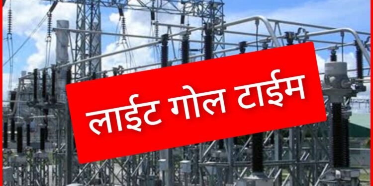 प्रातः 8 बजे से दोपहर 12 बजे तक विद्युत आपूर्ति रहेगी बाधित शहर संभाग क्षेत्र के 33 के. व्ही. एवं 11 केव्ही. फीडर कि लाइनों का संधारण कार्य 12 अप्रैल से 27 अप्रैल तक