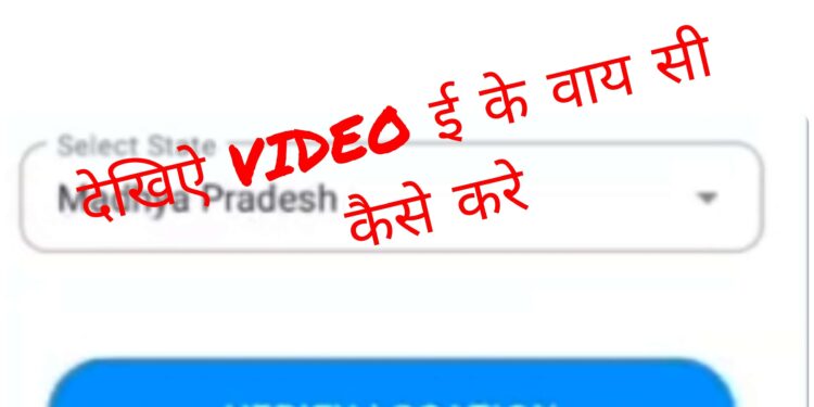 *मेरा ईकेवायसी’ एप* *मेरा ईकेवायसी एप से ईकेवायसी करने हेतु आवश्यक जानकारी*  *देखे VIDEO*