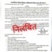 🔳अनधिकृत रूप से शाला में अनुपस्थित रहने पर प्राथमिक शिक्षक श्री राकेश जैन निलंबित  🔳जिला शिक्षा अधिकारी ने जारी किया आदेश