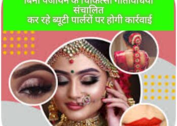 बिना पंजीयन के चिकित्सा गतिविधियां संचालित कर रहे ब्यूटी पार्लरों पर होगी कार्रवाई