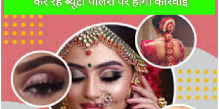 बिना पंजीयन के चिकित्सा गतिविधियां संचालित कर रहे ब्यूटी पार्लरों पर होगी कार्रवाई