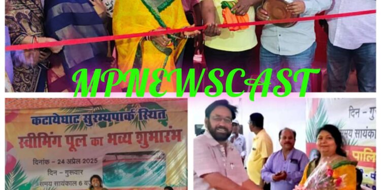 महापौर के प्रयासों से कटाए घाट सुरम्य पार्क स्विमिंग पूल नागरिकों के लिए पुनः प्रारंभ, प्रातः 6 से 11 बजे तक एवं शाम 4 से रात्रि 9 बजे तक ले सकेंगे स्विमिंग पूल का आनंद