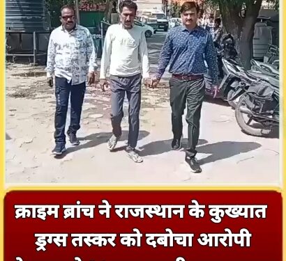 क्राइम ब्रांच ने राजस्थान के कुख्यात ड्रग्स तस्कर को दबोचा, आरोपी के पास से 21 ग्राम एमडी ड्रग्स बरामद, तस्कर पर पहले से करीब 11 आपराधिक मामले दर्ज