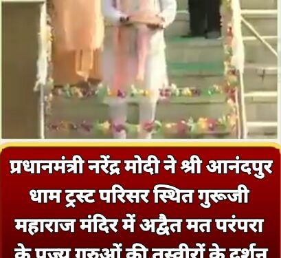 प्रधानमंत्री नरेंद्र मोदी ने श्री आनंदपुर धाम ट्रस्ट परिसर स्थित गुरूजी महाराज मंदिर में अद्वैत मत परंपरा के पूज्य गुरुओं की तस्वीरों के दर्शन किए, विधिवत पूजा-अर्चना की तथा आनंद सरोवर में पुष्प अर्पित किए।